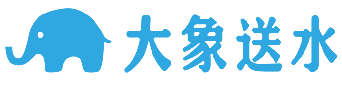 大象送水